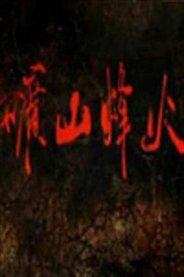 博物馆的秘密第三季 封面图